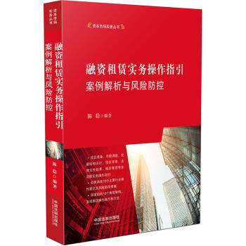融资租赁实务操作指引：案例解析与风险防控   下载