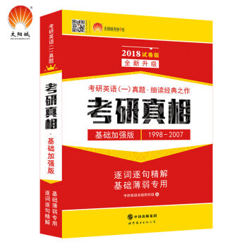 2018考研1号考研英语一真题 细读经典之作考研真相：基础加强版   下载