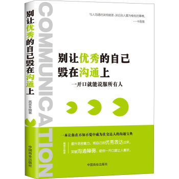 别让优秀的自己毁在沟通上：一开口就能说服所有人   下载