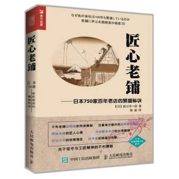 匠心老铺 日本750家百年老店的繁盛秘诀   下载