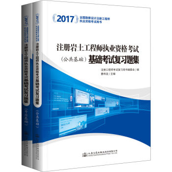 2017注册岩土工程师执业资格考试基础考试复习题集   下载