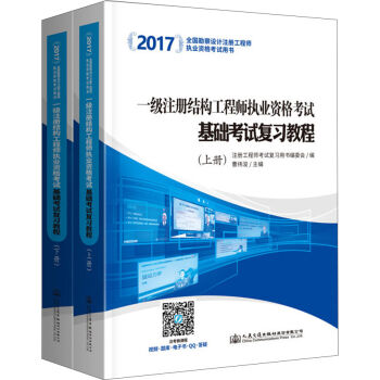 2017一级注册结构工程师执业资格考试基础考试复习教程   下载