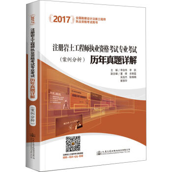 2017注册岩土工程师执业资格考试专业考试历年真题详解   下载