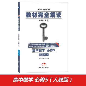 2017版 王后雄学案·教材完全解读：高中数学   下载
