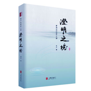澄明之境 : 青泽谈投资之道   下载