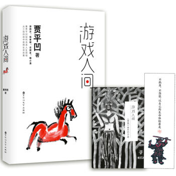 贾平凹作品：游戏人间   下载