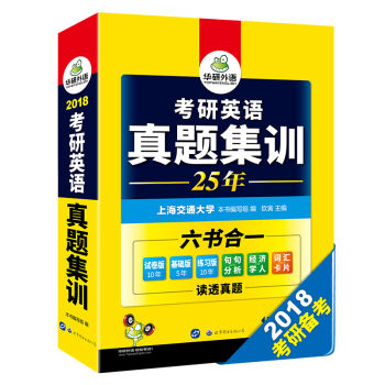 考研英语真题集训 2018 英语一试卷版+基础版+练习版+阅读理解句句分析+经济学人+词汇卡片   下载