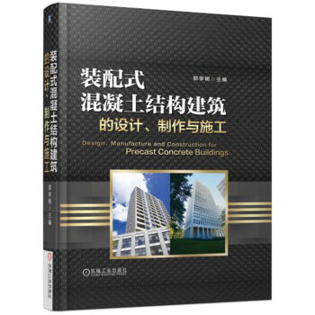 装配式混凝土结构建筑的设计、制作与施工   下载
