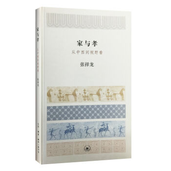 家与孝 从中西间视野看   下载