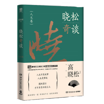 晓松奇谈：人文卷   下载