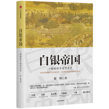 白银帝国：一部新的中国货币史   下载