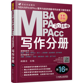 2018MBA、MPA、MPAcc联考与经济类联考同步复习指导系列 写作分册(第16版)   下载