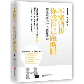 销售的27个黄金法则:不懂销售，你就自己跑断腿   下载