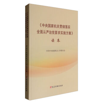 《中央国家机关贯彻落实全面从严治党要求实施方案》读本   下载