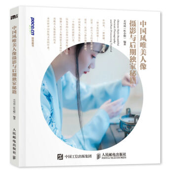中国风唯美人像摄影与后期独家秘籍   下载