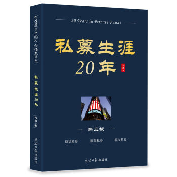 私募生涯20年   下载