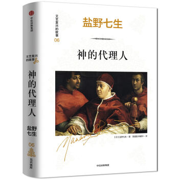 文艺复兴的故事06：神的代理人   下载