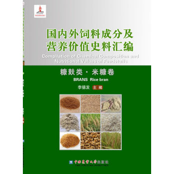 国内外饲料成分及营养价值史料汇编：糠麸类·米糠卷   下载