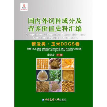 国内外饲料成分及营养价值史料汇编：糟渣类·玉米DDGS卷   下载