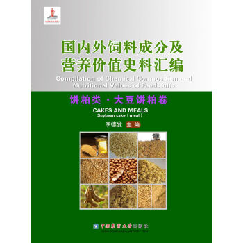国内外饲料成分及营养价值史料汇编：饼粕类·大豆饼粕卷   下载