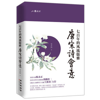 七百年的风流儒雅 唐宋诗会意   下载