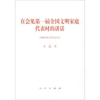 在会见第一届全国文明家庭代表时的讲话   下载