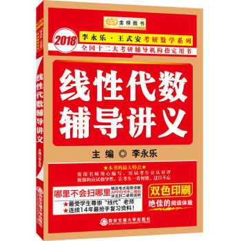 金榜图书.2018李永乐·王式安考研数学线性代数辅导讲义   下载