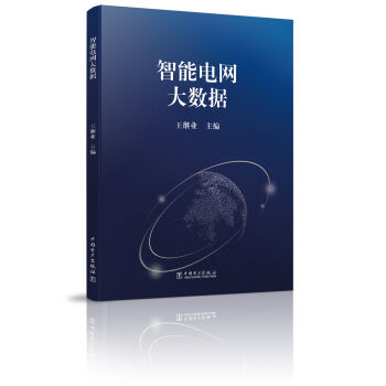 智能电网大数据   下载