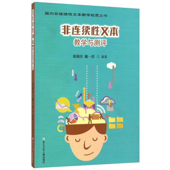 非连续性文本教学与测评   下载