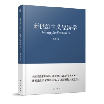 新供给主义经济学   下载