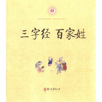 中华经典诵读：三字经百家姓   下载