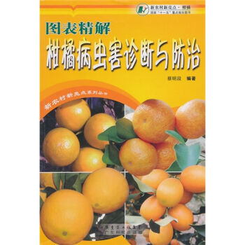 图表精解柑橘病虫害诊断与防治   下载