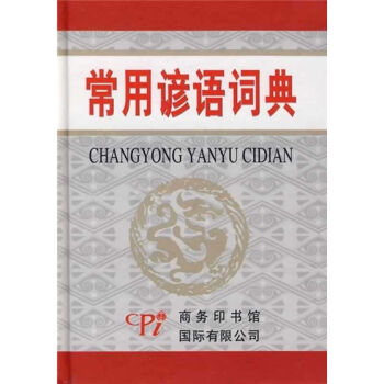 常用谚语词典   下载