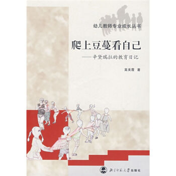幼儿教师专业成长丛书·爬上豆蔓看自己：辛黛瑞拉的教育日记   下载