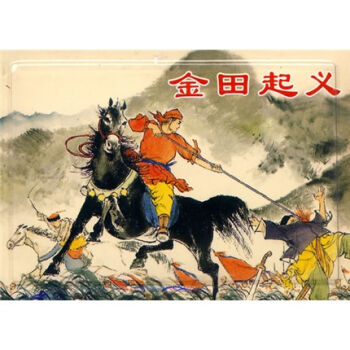 经典连环画阅读丛书：著名农民起义 小人书   下载