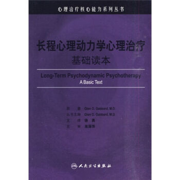 心理治疗核心能力系列丛书·长程心理动力学心理治疗   下载