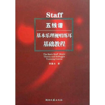 五线谱基本乐理视唱练耳基础教程   下载