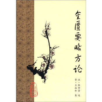 金匮要略方论   下载