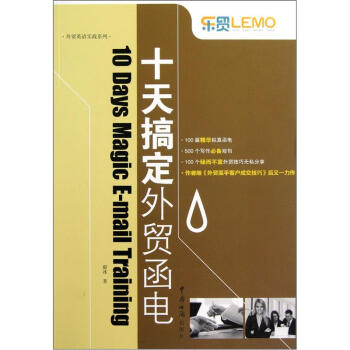 乐贸·外贸英语实战系列：十天搞定外贸函电   下载