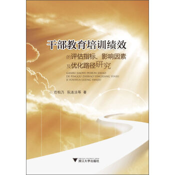干部教育培训绩效的评估指标、影响因素及优化路径研究   下载
