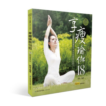 享瘦瑜伽18招   下载