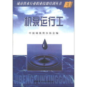 城市供水行业职业技能培训丛书：机泵运行工   下载
