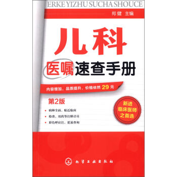 儿科医嘱速查手册   下载