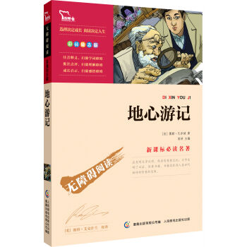 地心游记 彩插励志版  语文新课标必读无障碍阅读   下载