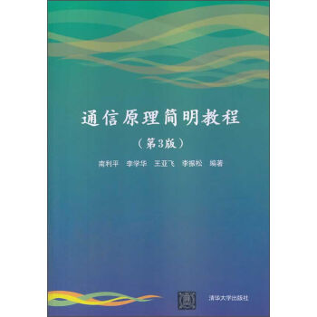 通信原理简明教程   下载