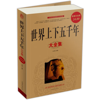 世界上下五千年大全集   下载