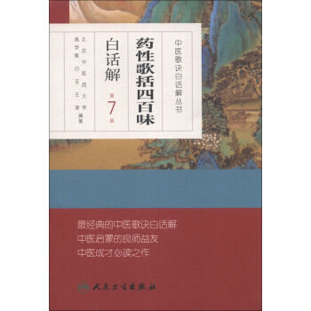 中医歌诀白话解丛书·药性歌括四百味白话解   下载