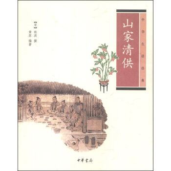 中华生活经典：山家清供   下载