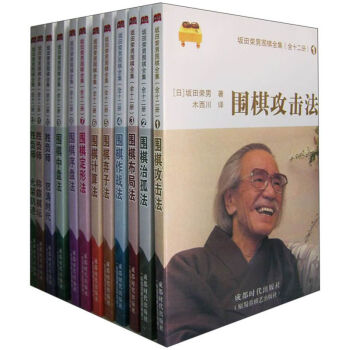 坂田荣男围棋全集   下载