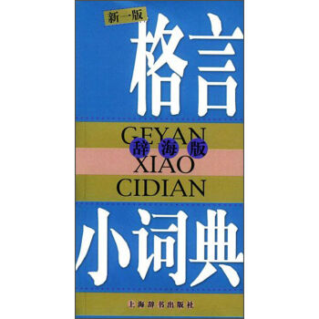 辞海版 格言小词典   下载